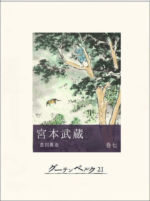 吉川英治作の宮本武蔵（巻七）の作品詳細 - 貸出可能